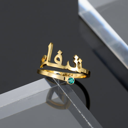 Stunning Personalised Single One Name Ring with Birthstone - English or Arabic Jewellery - AAFIYA