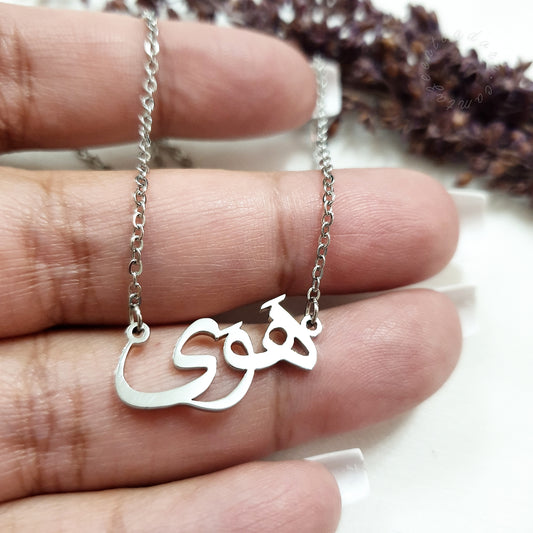 Custom Necklace with the name 'Hawa' in Arabic - هَوَى - Arabic Name Necklace - Silver Plated - Ready